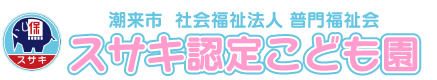 社会福祉法人普門福祉会（スサキ認定こども園）